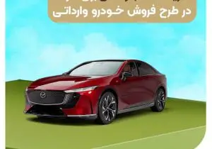 آغاز ثبت حساب وکالتی بانک قرض‌الحسنه مهر ایران برای طرح جدید فروش خودروهای وارداتی