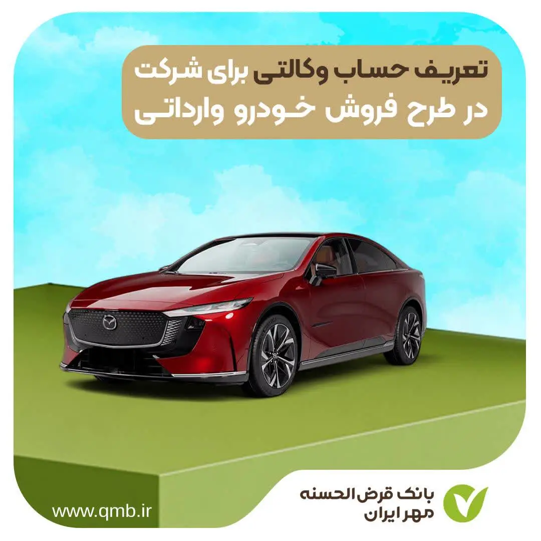 آغاز ثبت حساب وکالتی بانک قرض‌الحسنه مهر ایران برای طرح جدید فروش خودروهای وارداتی