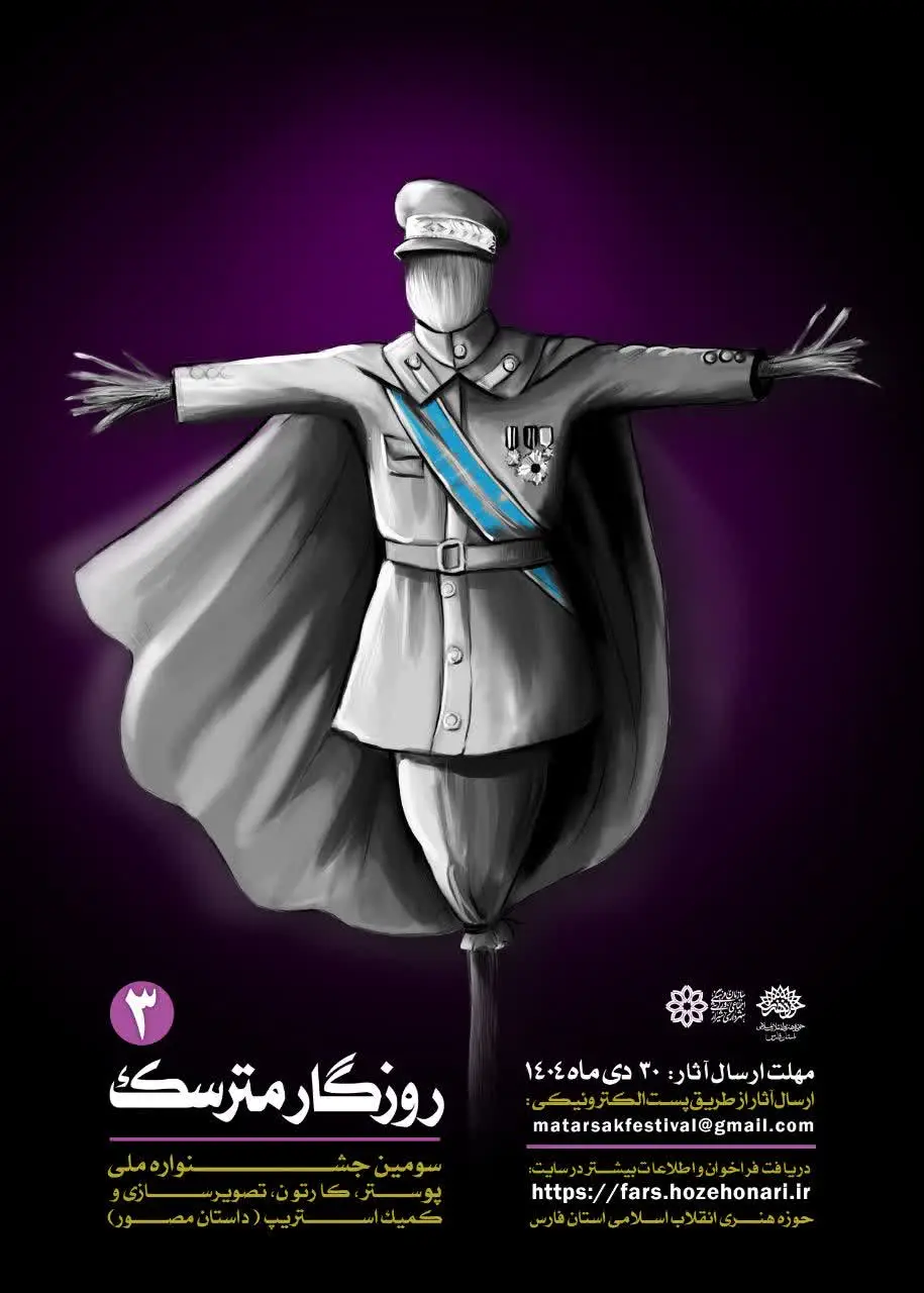 فراخوان سومین جشنواره ملی «روزگار مترسک» با محوریت نقد روابط پهلوی و صهیونیسم منتشر شد