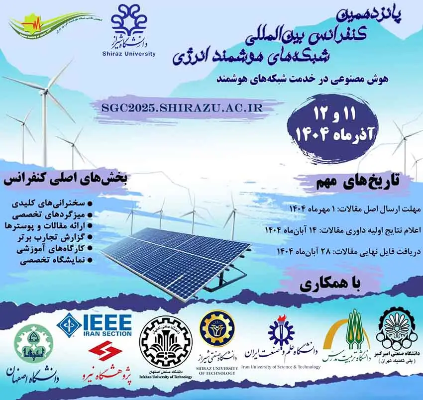مرزهای دانش انرژی هوشمند در شیراز ترسیم می‌شود؛ برگزاری پانزدهمین کنفرانس بین‌المللی