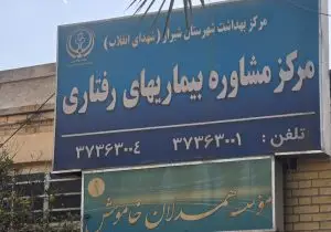 نگاهی به خدمات ارائه شده در مرکز مشاوره بیماری های رفتاری مرکز بهداشت شهدای انقلاب دانشگاه