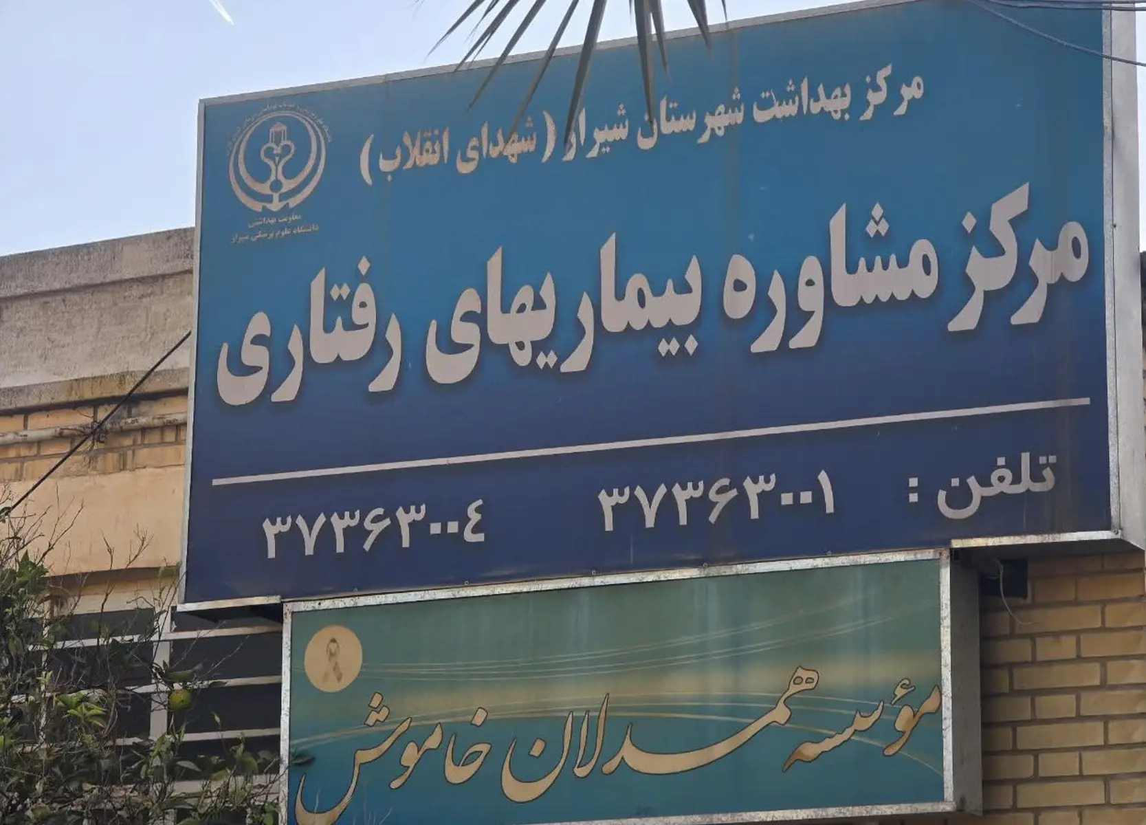 نگاهی به خدمات ارائه شده در مرکز مشاوره بیماری های رفتاری مرکز بهداشت شهدای انقلاب دانشگاه