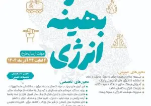 فرصت طلایی دانشجویان و پژوهشگران فارس: شرکت در فراخوان «مصرف بهینه انرژی» تا ۲۴ آذر