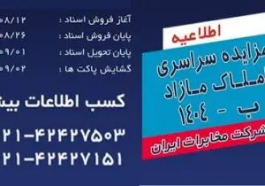 مزایده سراسری املاک مازاد شرکت مخابرات ایران برگزار می شود