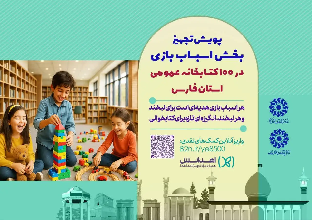 با محوریت سامانه اهدانش؛ پویش تجهیز ۱۰۰ کتابخانه عمومی فارس به بخش اسباب‌بازی آغاز شد