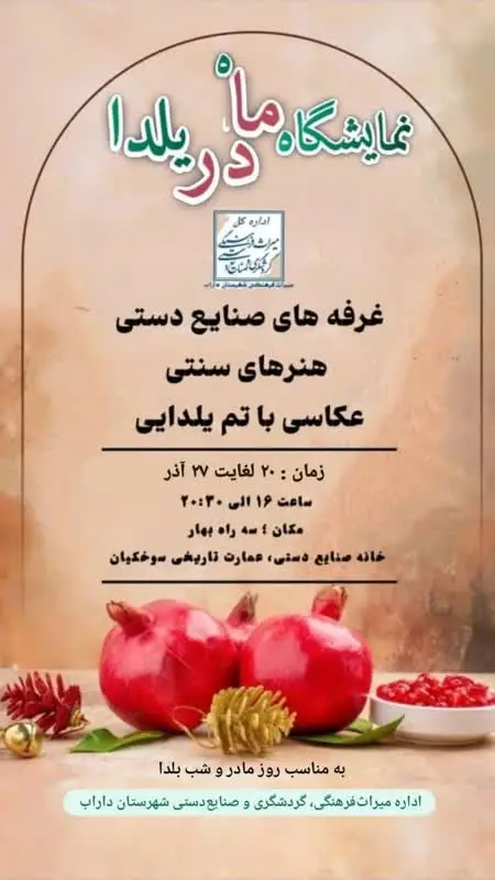 نمایشگاه “ماه در یلدا” در داراب؛ رونمایی از صنایع دستی هنرمندان شهرستان