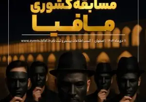 پنجمین دوره رقابت‌های مافیا با میزبانی اصفهان برگزار می‌شود