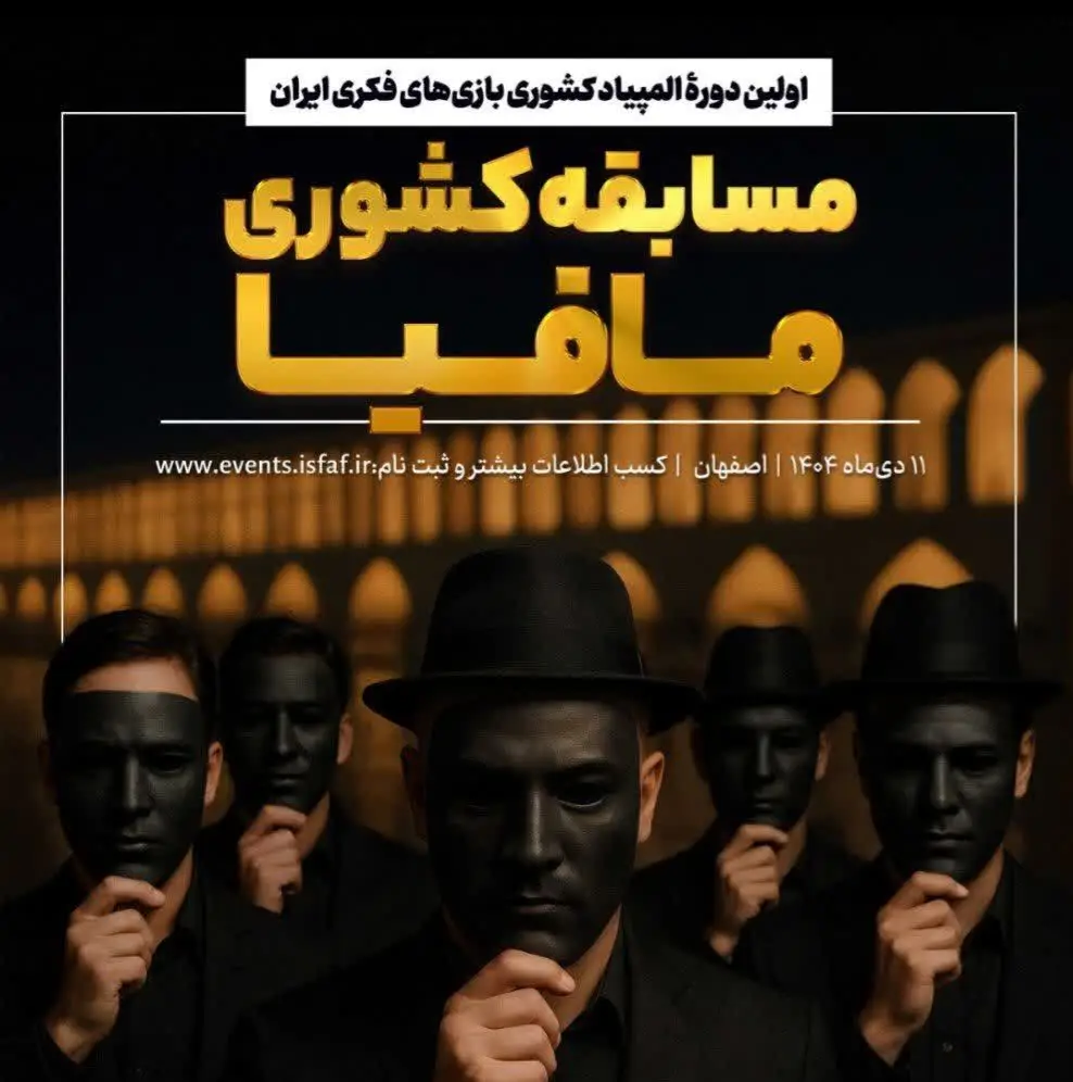 پنجمین دوره رقابت‌های مافیا با میزبانی اصفهان برگزار می‌شود