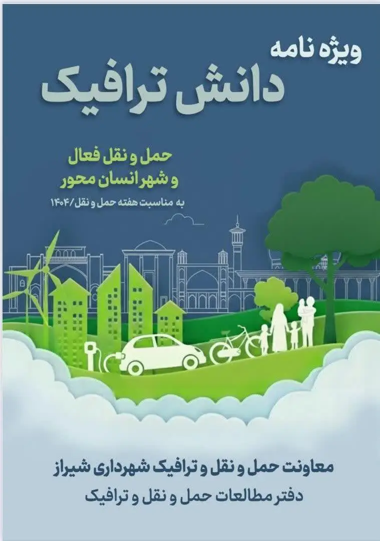 نشریه علمی «دانش ترافیک» شیراز رونمایی شد؛ تأکید شهرداری بر تصمیم‌سازی دانش‌بنیان