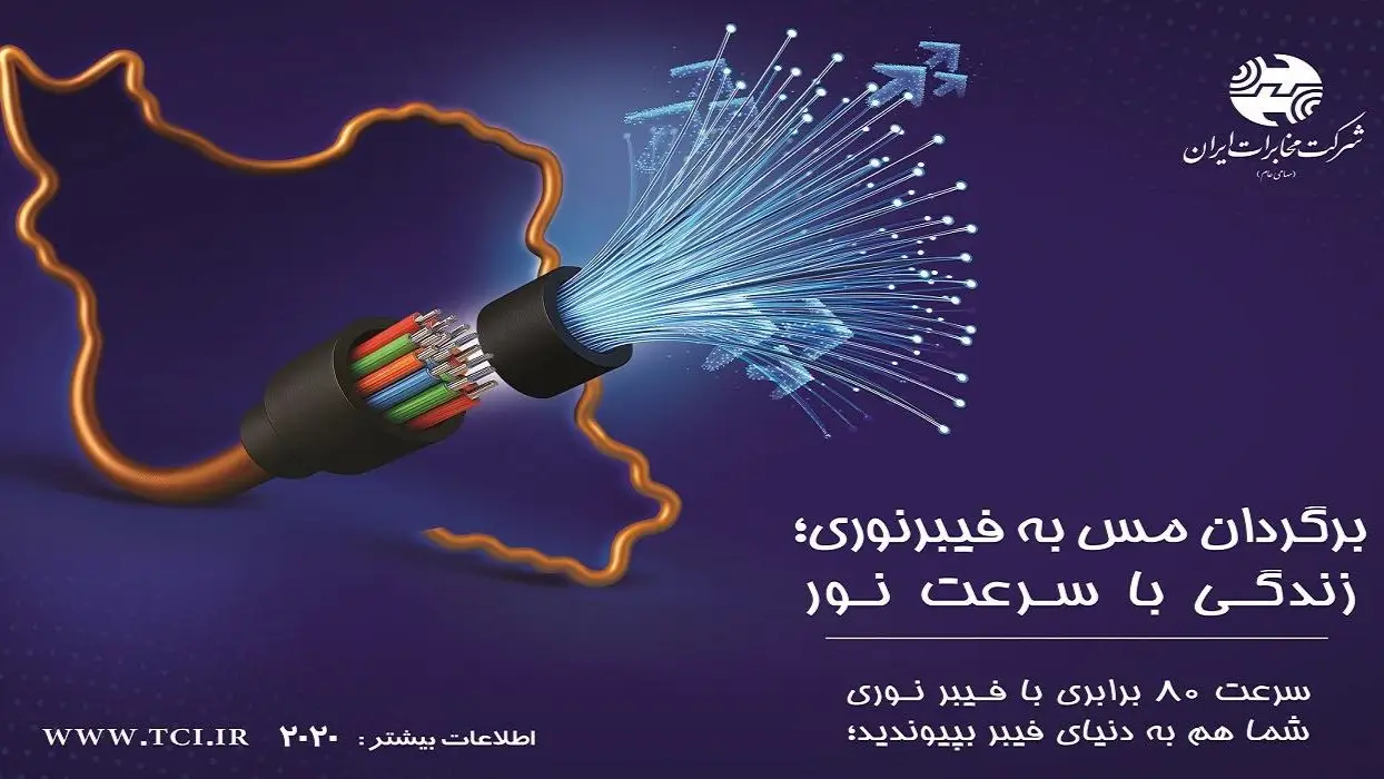 تحقق انقلاب دیجیتال با عبور از ۸۰۰ هزار اتصال فیبر نوری؛ خیز بلند مخابرات برای ۵۰ هزار اتصال هفتگی در سال ۱۴۰۵