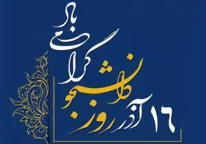 برگزاری مراسم سراسری روز دانشجو به میزبانی دانشگاه شیراز