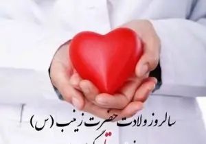 روز تجلی صبر و ایثار؛ میلاد خجسته زینب کبری (س) و گرامیداشت روز پرستار