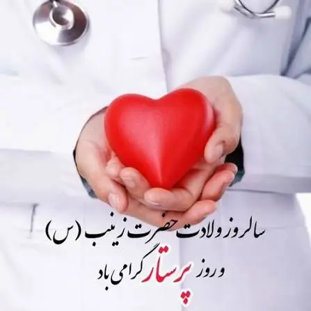روز تجلی صبر و ایثار؛ میلاد خجسته زینب کبری (س) و گرامیداشت روز پرستار