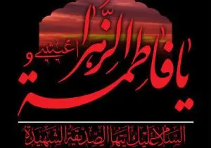 شهادت مظلومانه، میراثی از ایستادگی