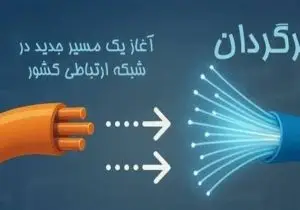 طرح برگردان با الزام حفظ شماره و بدون هزینه برای مشترک کلید خورد