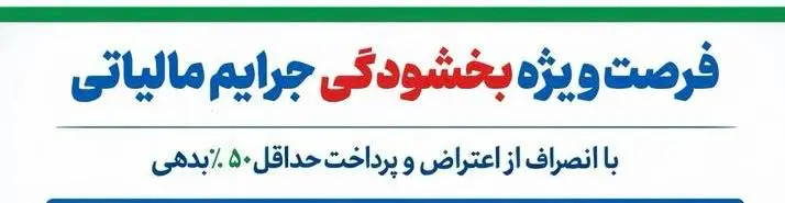 مدیرکل امور مالیاتی فارس از اجرای طرح ویژه بخشودگی جرایم مالیاتی و مشوق‌های پرداخت نقدی خبر داد