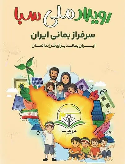 ترویج فرهنگ مصرف بهینه برق با اجرای طرح ملی سبا