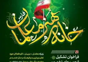 تشکیل انجمن‌های تخصصی خانه هنر معلمان استان‌ فارس