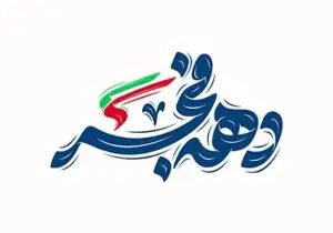 طراحی بیش از دو هزار برنامه برای دهه فجر در استان فارس