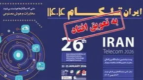 برگزاری نمایشگاه تلکام به تعویق افتاد؛ تاریخ جدید به زودی اعلام می شود