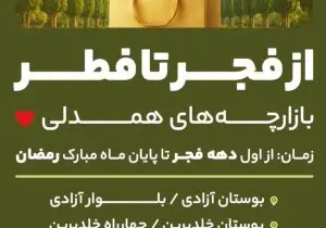 برپایی بازارچه‌های «همدلی» در شیراز؛ تأمین اقلام اساسی شهروندان از فجر تا فطر