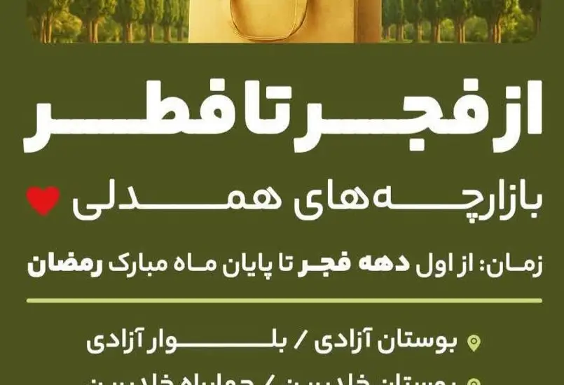 برپایی بازارچه‌های «همدلی» در شیراز؛ تأمین اقلام اساسی شهروندان از فجر تا فطر