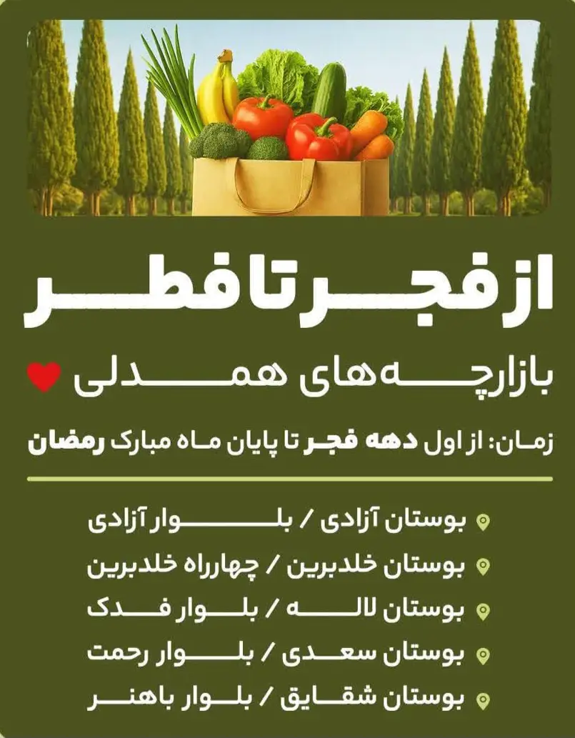 برپایی بازارچه‌های «همدلی» در شیراز؛ تأمین اقلام اساسی شهروندان از فجر تا فطر