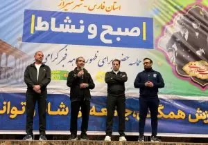 برگزاری ۶۵ برنامه فرهنگی و ورزشی دهه فجر در فارس/ از «از دماوند تا خلیج فارس» تا حماسه پیاده‌روی ۲۲ بهمن