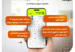 رونمایی از نسخه جدید «کیوبانک»؛ امکان افتتاح حساب، امضای دیجیتال و رفع مسدودی کارت با امکانات جدید