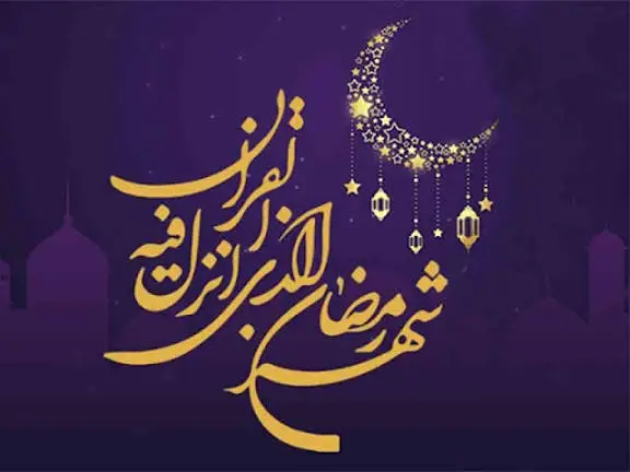 رمضان؛ ماه همدلی، خودسازی و میهمانی بزرگ الهی
