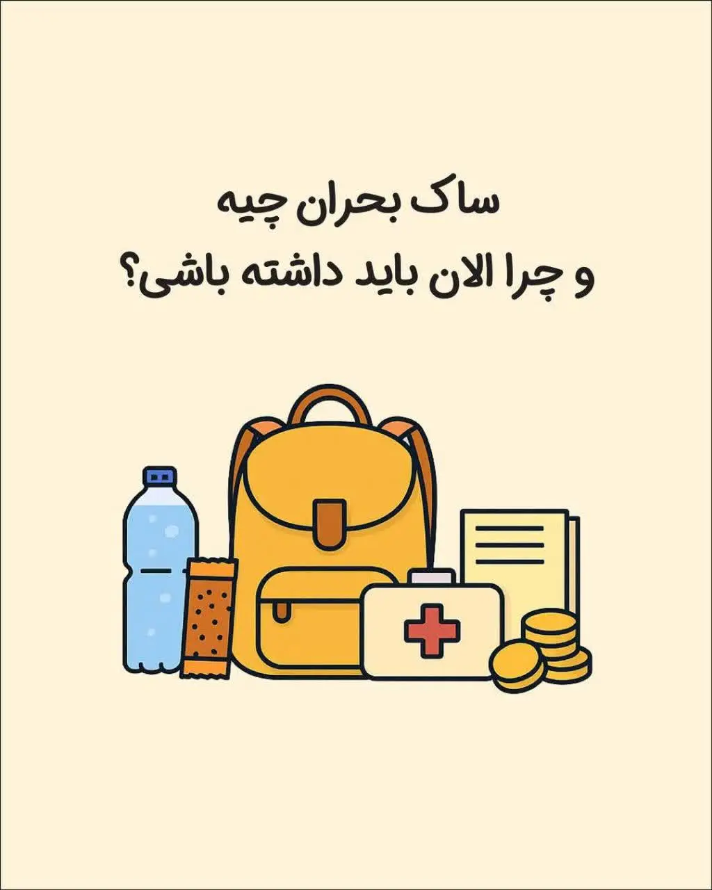 تهیه کیف اضطراری در شرایط بحران