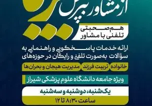 راه اندازی مشاوره رایگان تلفنی روانشناسی ویژه بحران در دانشگاه علوم پزشکی شیراز