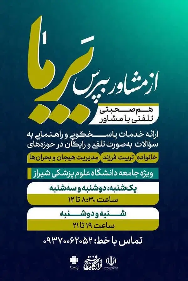 راه اندازی مشاوره رایگان تلفنی روانشناسی ویژه بحران در دانشگاه علوم پزشکی شیراز