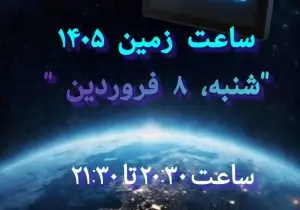 یک ساعت خاموشی به احترام زمین؛ مشارکت دستگاه‌های اجرایی فارس در «ساعت زمین ۱۴۰۵»