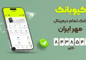 کیوبانک، بانک تمام دیجیتال مهر ایران