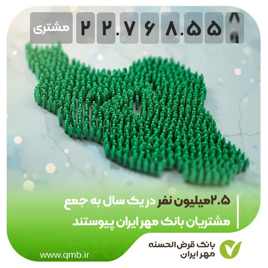 رشد چشمگیر مشتریان بانک مهر ایران در سال ۱۴۰۴