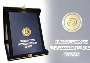 شرکت مخابرات ایران؛ برنده لوح افتخار «ستاره مدیریت روابط عمومی» شد