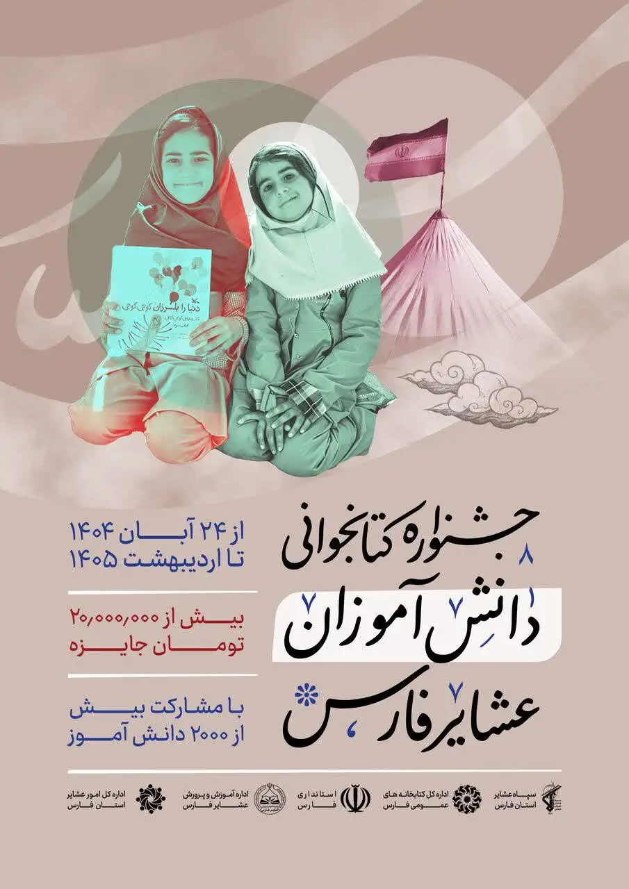 پرواز «هدهدسفید» بر فراز سیاه‌چادرها؛ جشنواره کتابخوانی مهمان دانش‌آموزان عشایر فارس شد