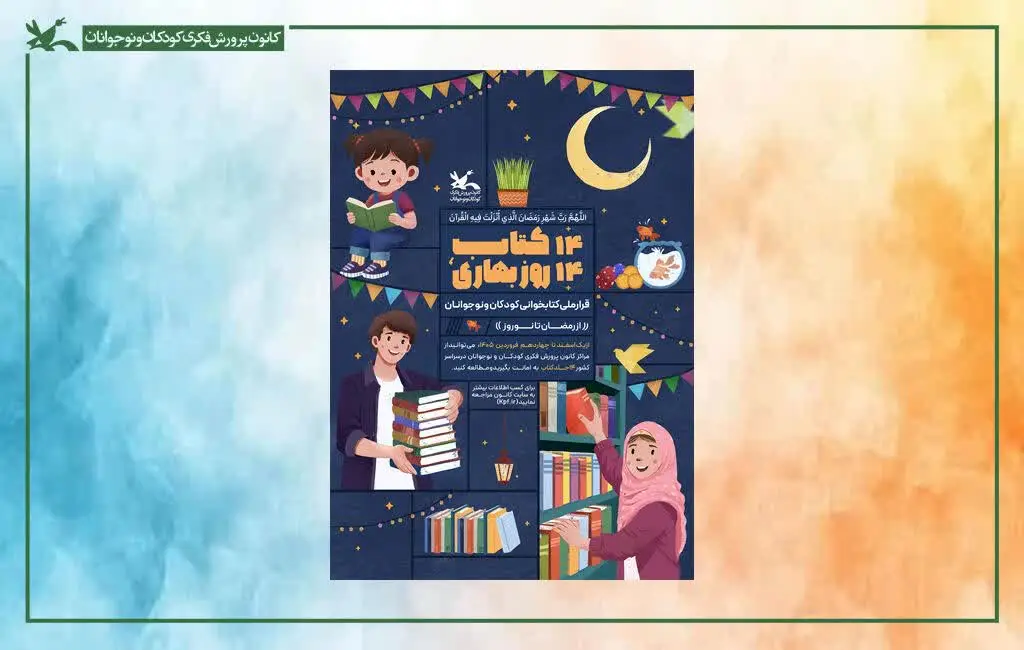 کسب رتبه برتر استان فارس در دومین پویش ملی «۱۴ کتاب، ۱۴ روز بهاری»