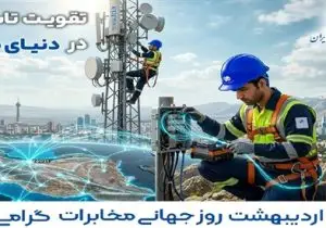برگزاری روز جهانی مخابرات با شعار تقویت تاب‌آوری در دنیای متصل