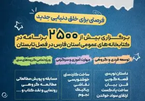اجرای ۲۵۰۰ برنامه فرهنگی در کتابخانه‌های عمومی فارس/ تابستان امسال، کتابخانه‌های استان به کانون مهارت‌آموزی تبدیل می‌شوند