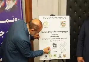 رونمایی از طرح جامع مطالعات پدافند غیرعامل شهر شیراز برای تقویت ایمنی و پایداری شهری