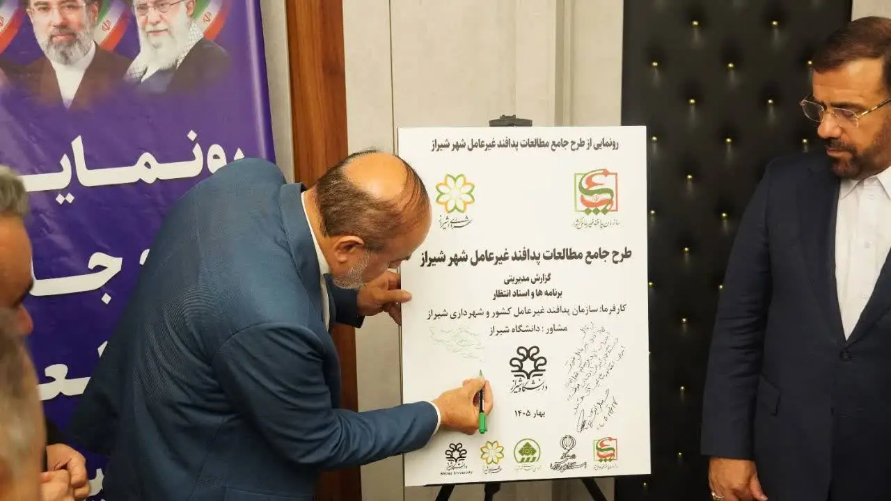 رونمایی از طرح جامع مطالعات پدافند غیرعامل شهر شیراز برای تقویت ایمنی و پایداری شهری