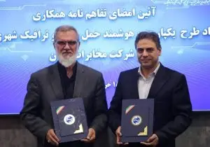 تفاهم‌نامه همکاری ستاد طرح یکپارچه و هوشمند حمل‌ونقل و ترافیک شهری کشور و شرکت مخابرات ایران امضا شد