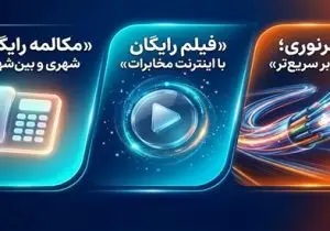 تعرفه آبونمان تلفن ثابت تغییر کرد / مکالمات ثابت به ثابت خانگی رایگان شد