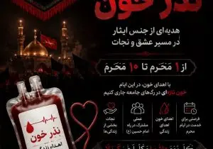 پنجمین سال پویش نذر خون ورزش همگانی فارس در محرم/ تجلی مسئولیت اجتماعی در مسیر فرهنگ عاشورا