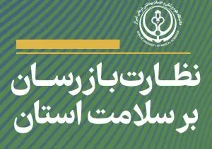 نظارت بازرسان دانشگاه علوم پزشکی شیراز بر سلامت استان فارس