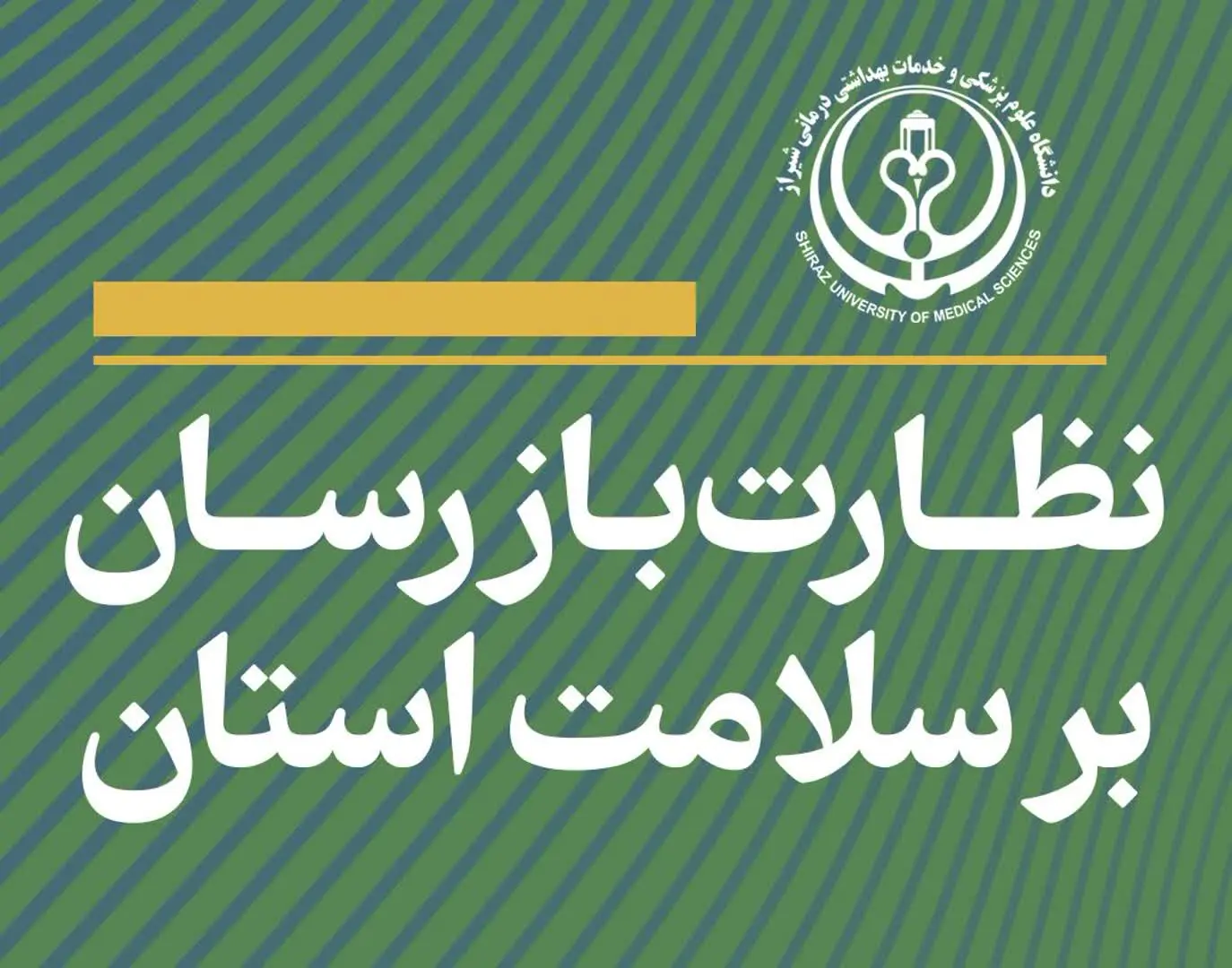 نظارت بازرسان دانشگاه علوم پزشکی شیراز بر سلامت استان فارس