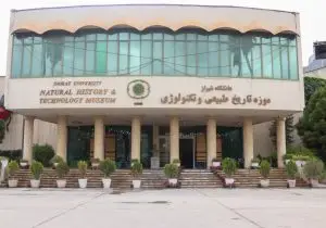 موفقیت ملی موزه تاریخ طبیعی و تکنولوژی دانشگاه شیراز در مدیریت بحران و حفاظت از میراث علمی