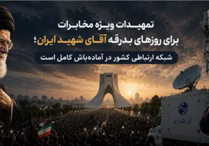 شبکه ارتباطی کشور در آماده‌باش کامل است